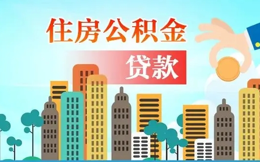 公积金能贷多少款-栖霞公积金代办平台